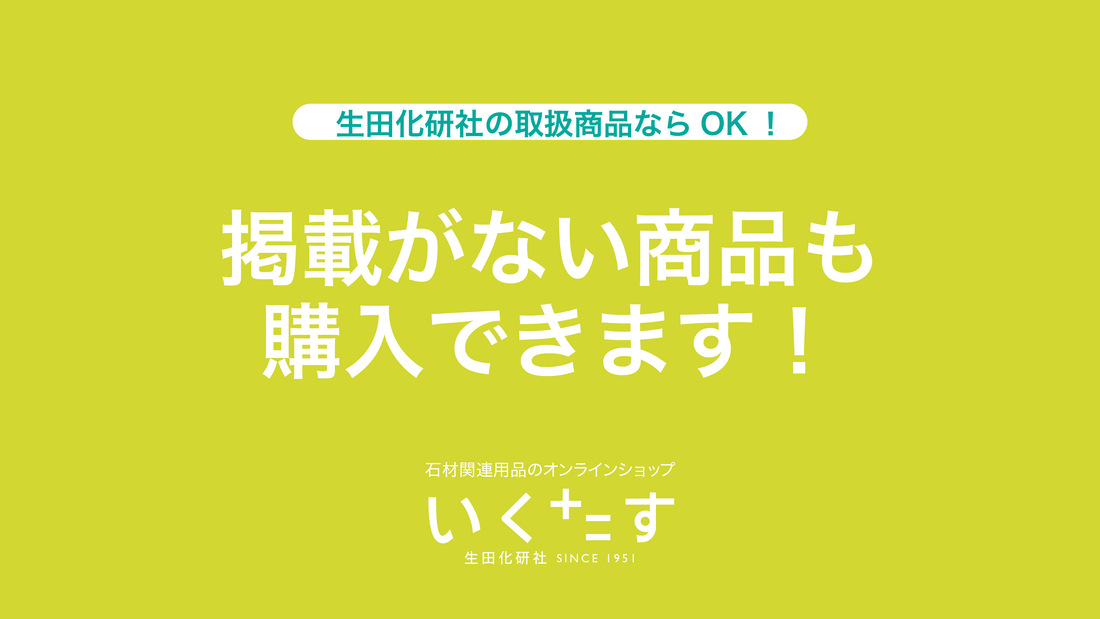 いくたすに掲載していない商品も購入できます！
