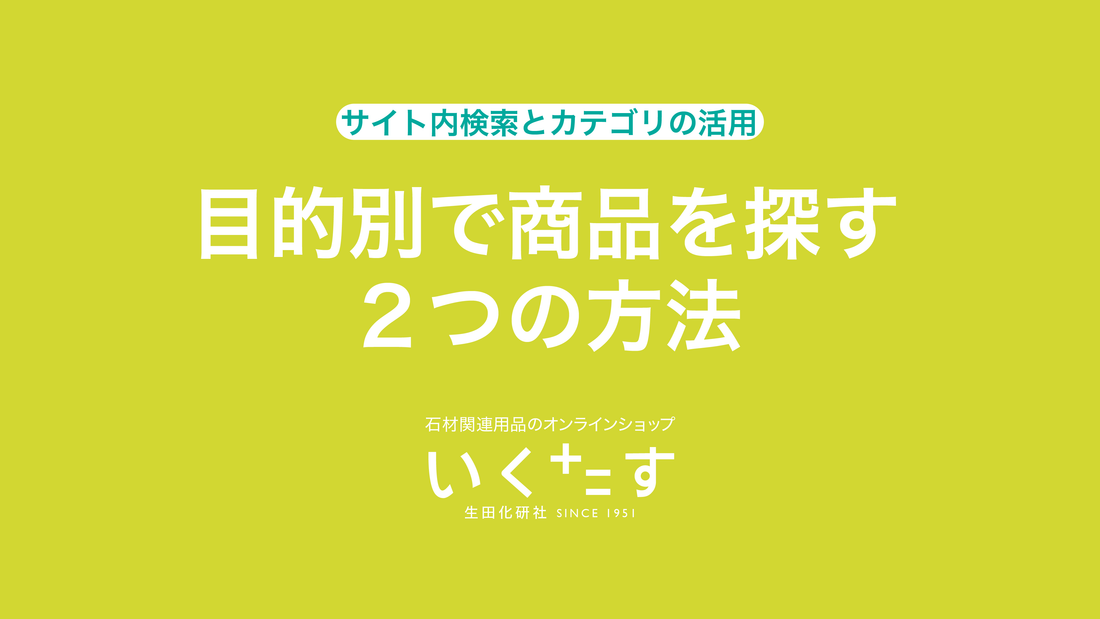 目的別で商品を探す２つの方法