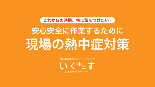 安心安全に！現場の熱中症対策