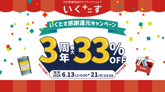 【最大33%OFF！】セットがお得な「3周年感謝還元キャンペーン」開催のお知らせ