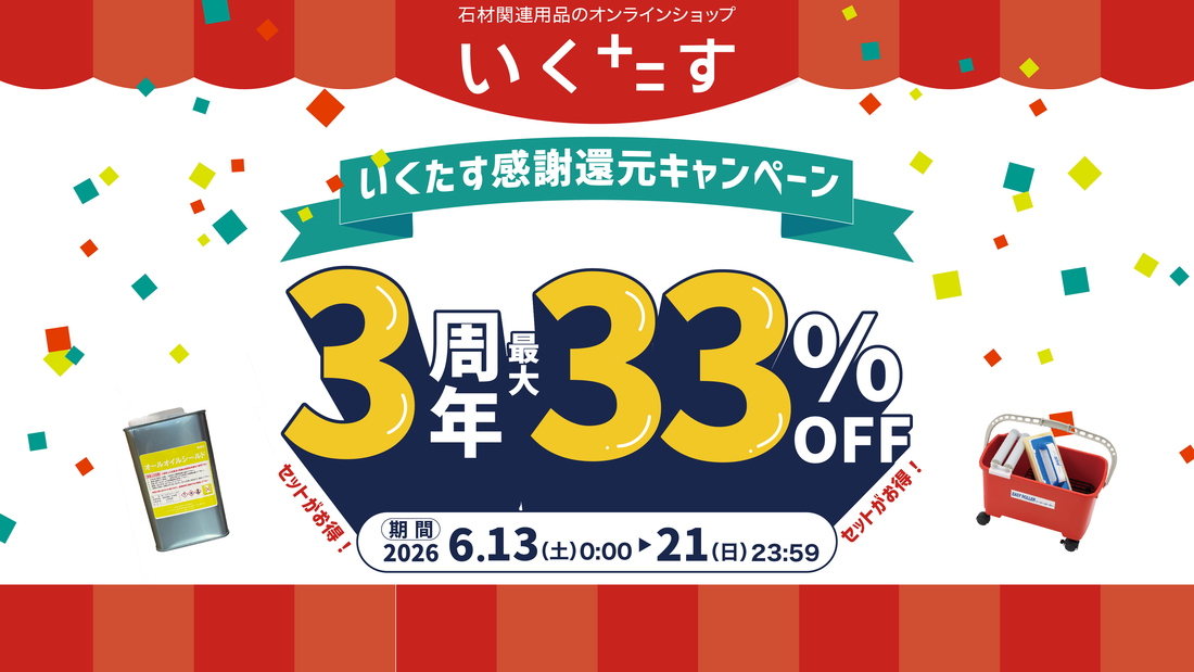 【終了しました】セットがお得な「3周年感謝還元キャンペーン」開催のお知らせ