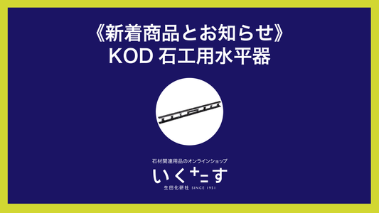 F.S.K特注水平器生産終了のお知らせと新着商品のご紹介