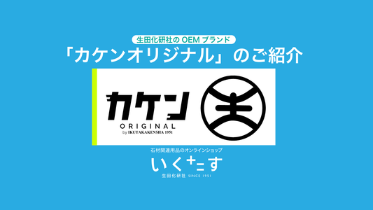 生田化研社のOEM製品のご紹介