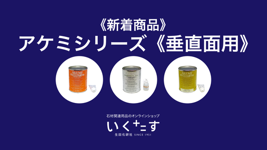 石材補修剤アケミシリーズ垂直面用のご紹介