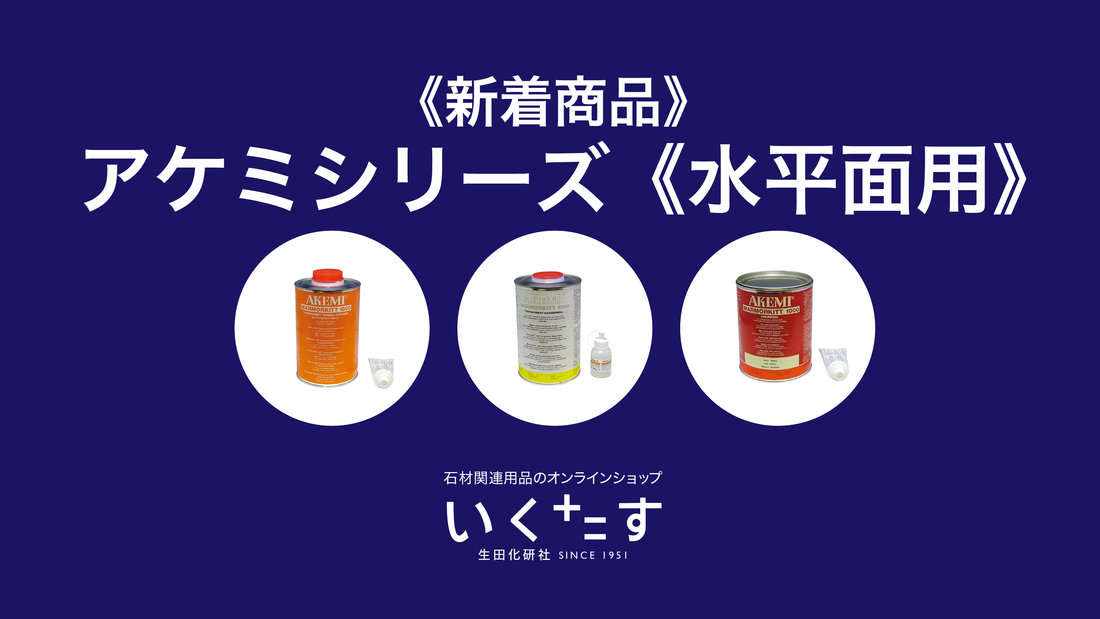 石材補修剤アケミシリーズ水平面用のご紹介