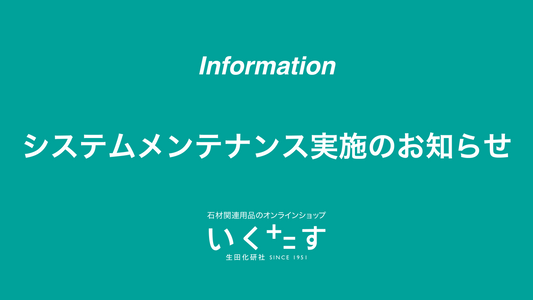 システムメンテナンス実施のお知らせ