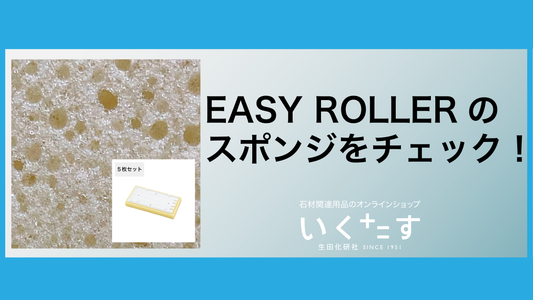 EASY ROLLERのスポンジをチェック