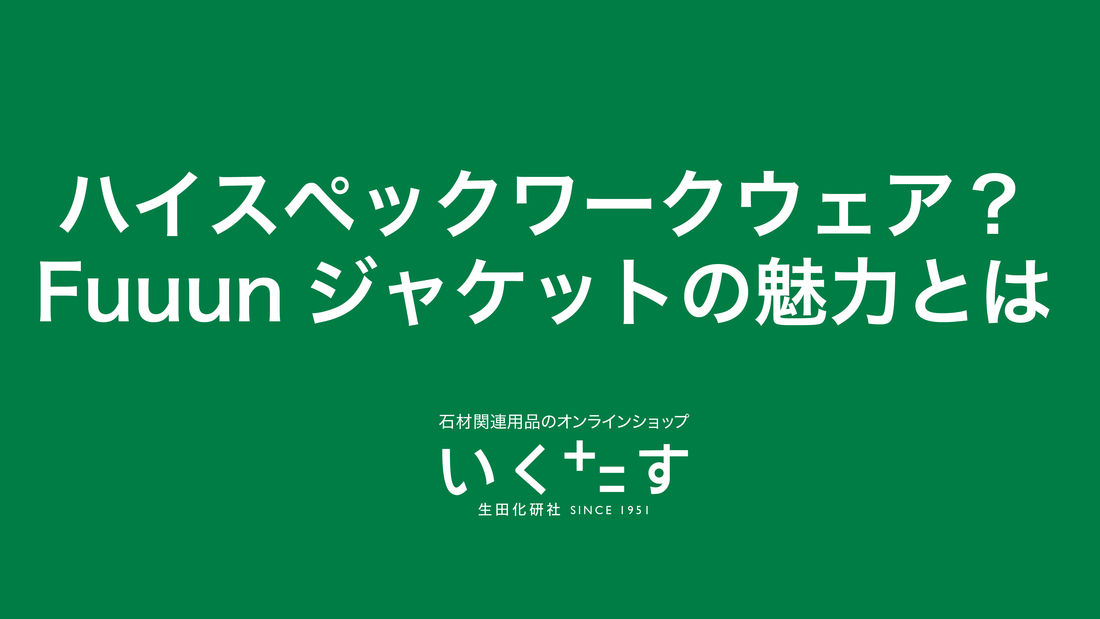 ハイスペックなワークウェア「 Fuuunジャケット」の魅力とは？