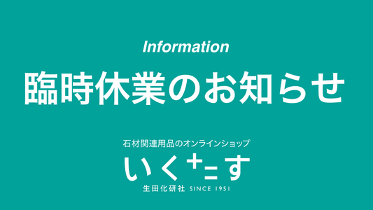 臨時休業のお知らせ