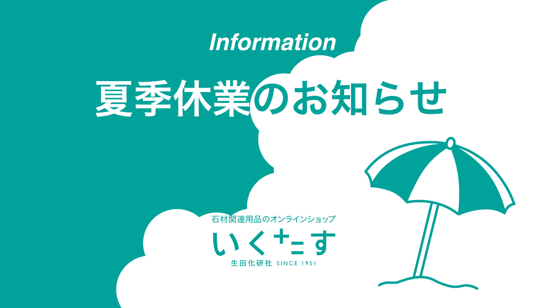 夏季休業のお知らせ