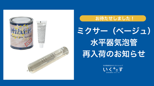 【再入荷のお知らせ】ミクサー（ベージュ）・水平器気泡管が再入荷しました！