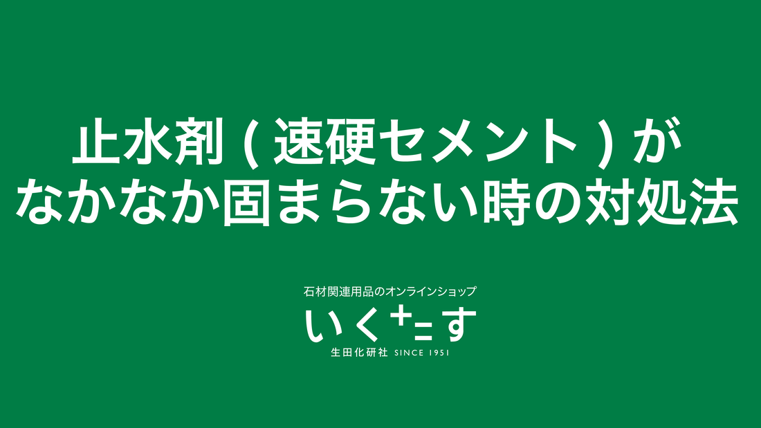 止水剤がなかなか固まらない時の対処法