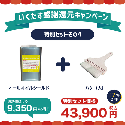 【感謝還元33%OFFキャンペーン④ 】オールオイルシールド＋ハケ（大）お得セット【6/21まで】