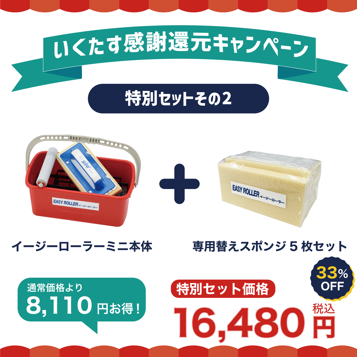 【感謝還元33%OFFキャンペーン② 】イージーローラーミニ本体＋スポンジ5枚お得セット【6/21まで】