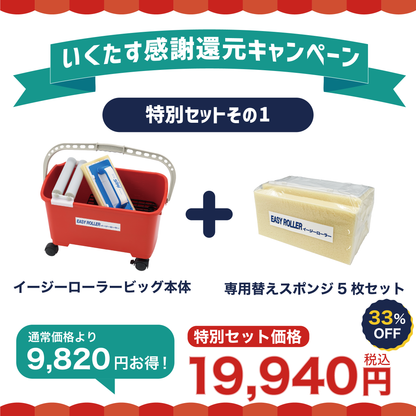 【感謝還元33%OFFキャンペーン①】イージーローラービッグ本体＋スポンジ5枚お得セット【6/21まで】