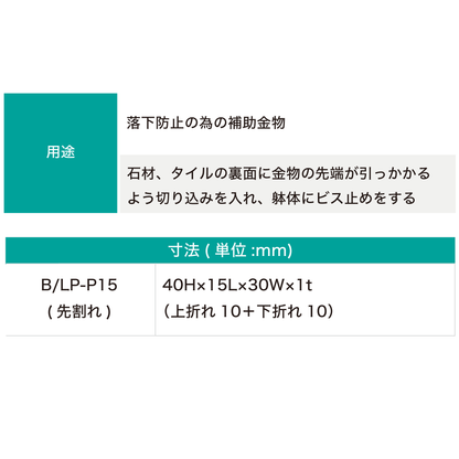 ボンド貼り補助金物 B/LP-15(先割れ)