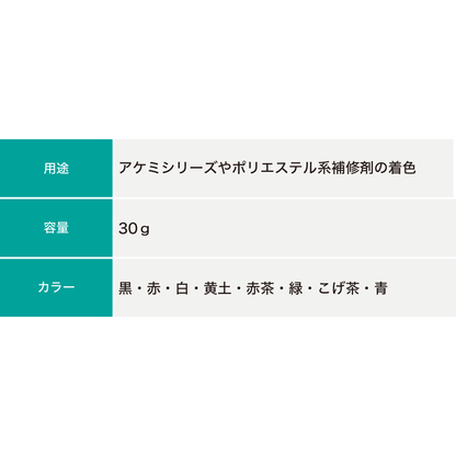 アケミ 着色ペースト-補修剤に着色可能な着色剤 – いくたす